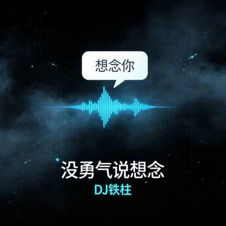 沒勇氣說想念 (微醺版)