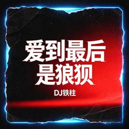 愛到最後是狼狽 (R&B版)