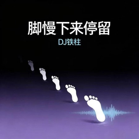 腳慢下來停留 (微醺版)