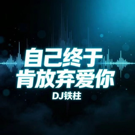 自己終于肯放棄愛你 (R&B版)
