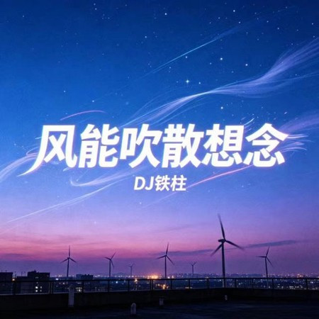 風能吹散想念 (R&B版)