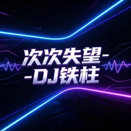 次次失望 (R&B版)