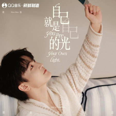自己就是自己的光