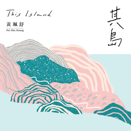 其島