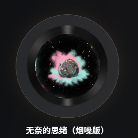 無奈的思緒（煙嗓版）