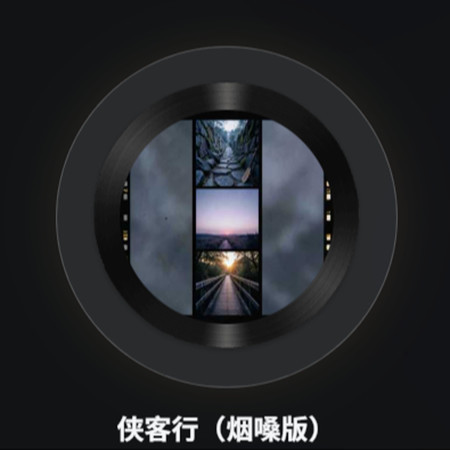 俠客行（煙嗓版）