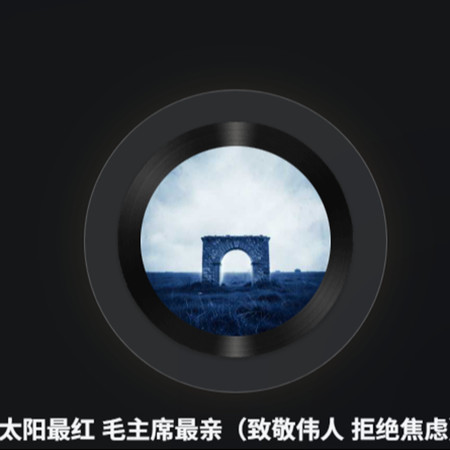 太陽最紅 毛主席最親（致敬偉人 拒絕焦慮）
