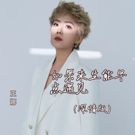 如果來生能早點遇見 (深情版)