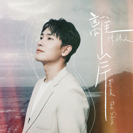 離岸(三立戲劇《針線緣》指定曲)(Acoustic Strings Ver.)