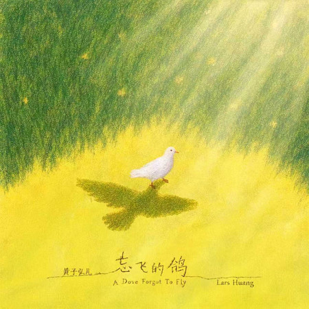 忘飛的鴿