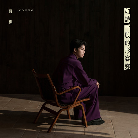 如詩一般的形容妳