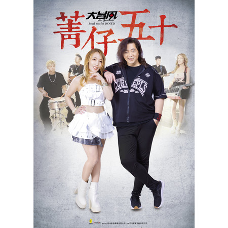 菁仔五十