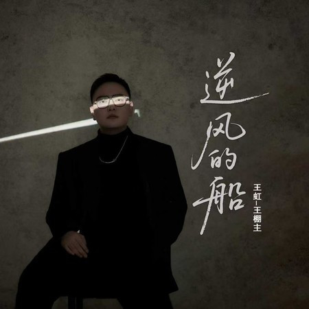 逆風的船