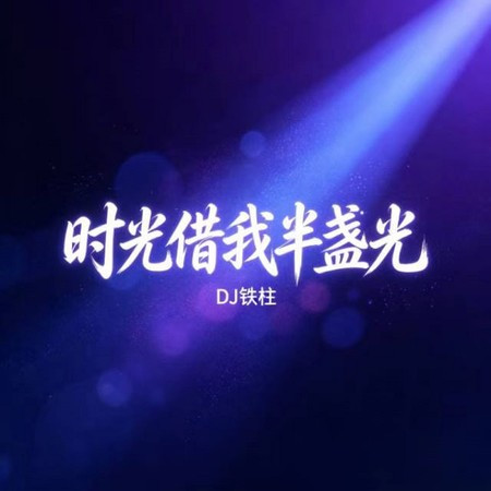 時光借我半盞光