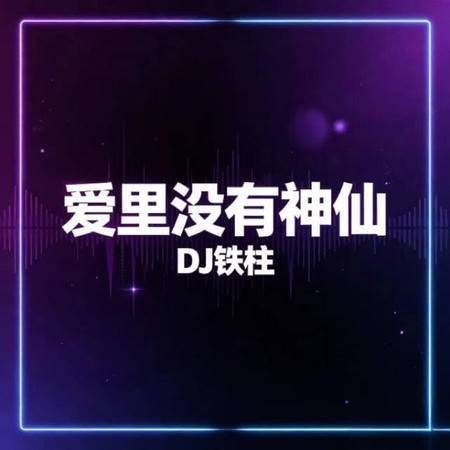 愛里沒有神仙