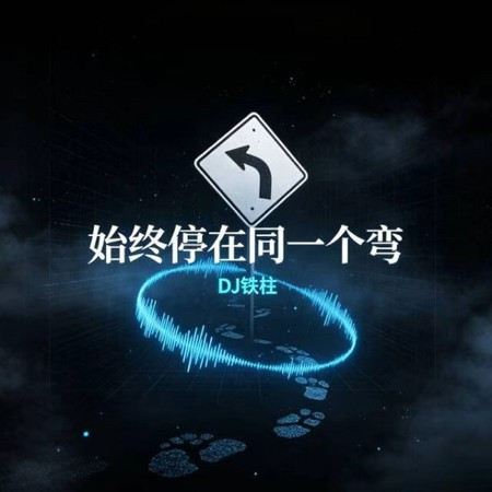 始終停在同一個彎