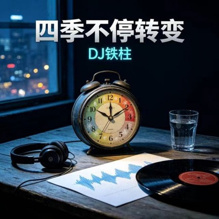 四季不停轉變
