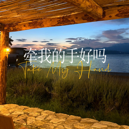 牽我的手好嗎（說唱版）