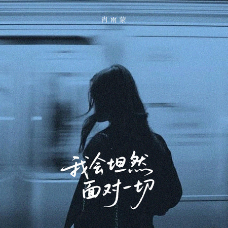 我會坦然面對一切