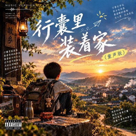 行囊裏裝着家（童聲版）