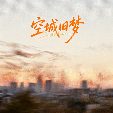 空城舊夢