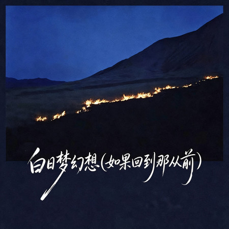 白日夢幻想(如果回到那從前)