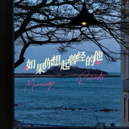 如果你想起曾經的他（彈唱版）