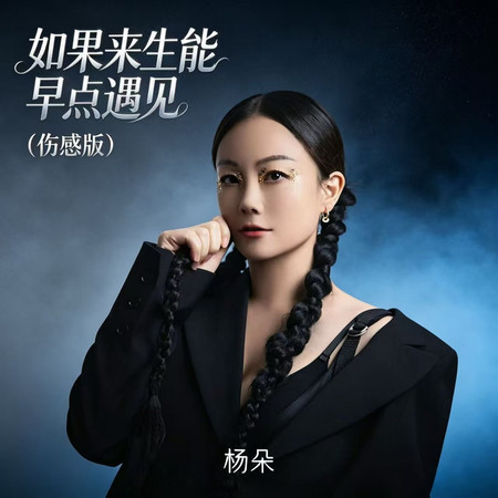 如果來生能早點遇見（傷感版）