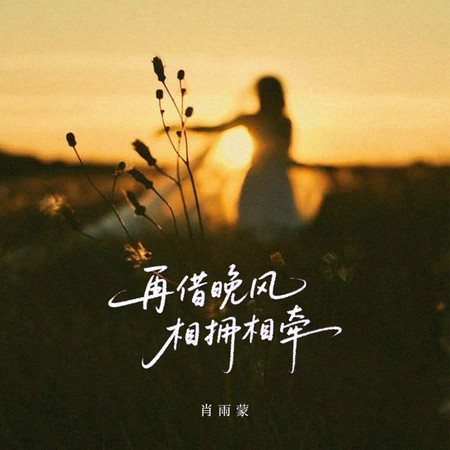 再借晚風相擁相牽