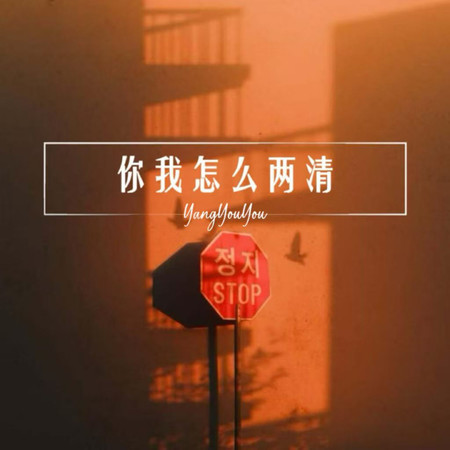 你我怎麼兩清（彈唱版）