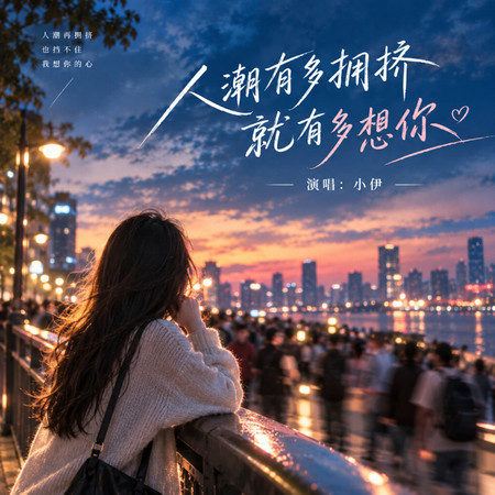 人潮有多擁擠 就有多想你