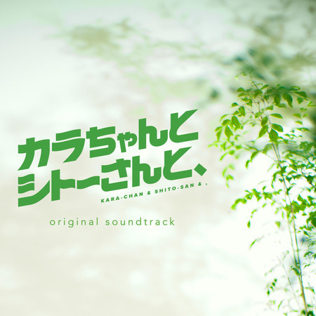 "KARA-CHAN & SHITO-SAN & ," original soundtrack