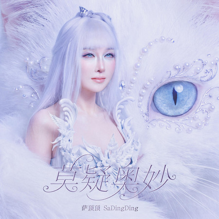 莫疑奧妙