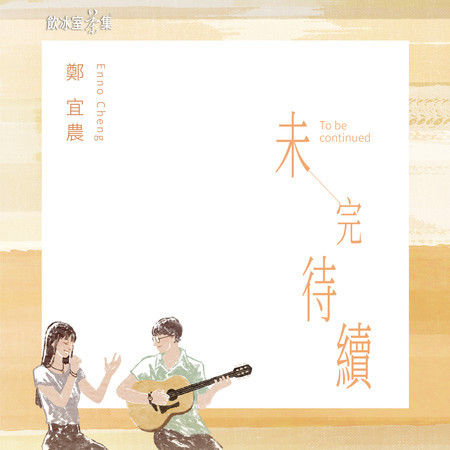未完待續 (飲冰室茶集為愛發聲 創作曲)