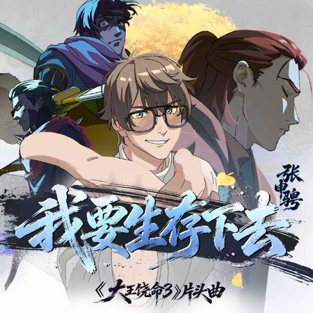 我要生存下去（《大王饒命3》動畫片頭曲）
