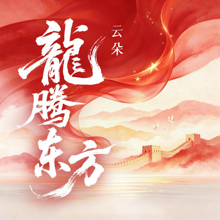 龍騰東方