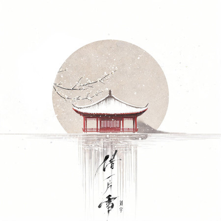 借一片雪