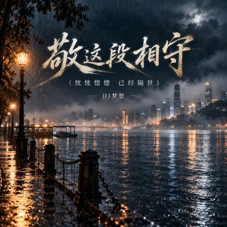 敬這段相守（恍恍惚惚 已經隔世）
