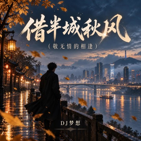 借半城秋風（敬無情的相逢）