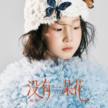 沒有一朵花
