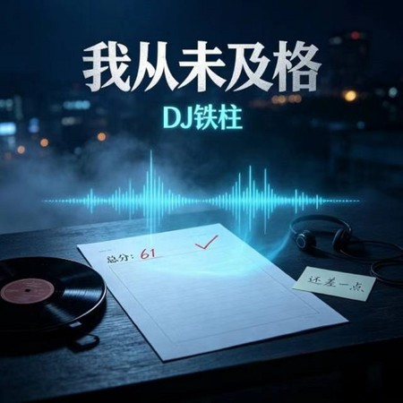 我從未及格