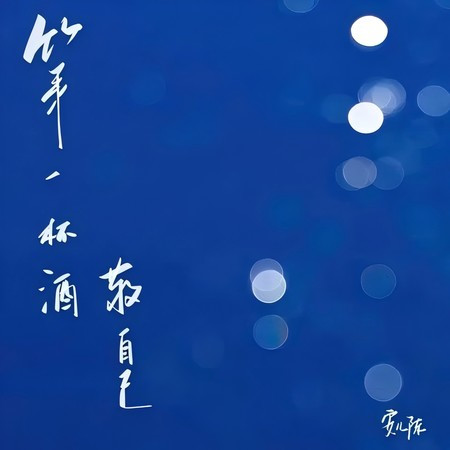 第一杯酒敬自己 (現場版)