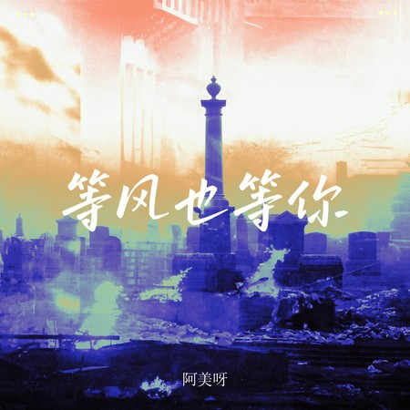 等風也等你 (舞曲版)