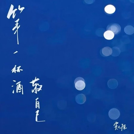 第一杯酒敬自己 (加速版)