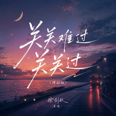 關關難過關關過 (律動版)