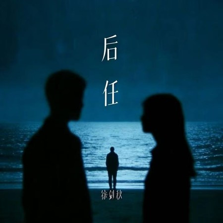 後任 (現場版)