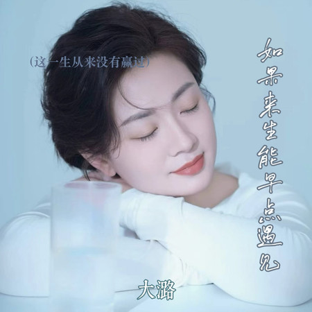 如果來生能早點遇見（這一生從來沒有贏過）