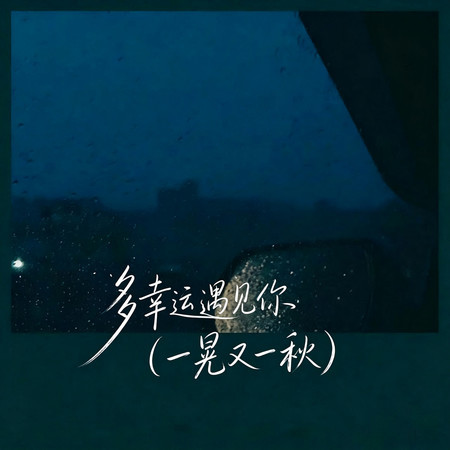 多幸運遇見你(一晃又一秋)