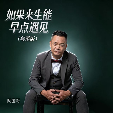如果來生能早點遇見（粵語版）