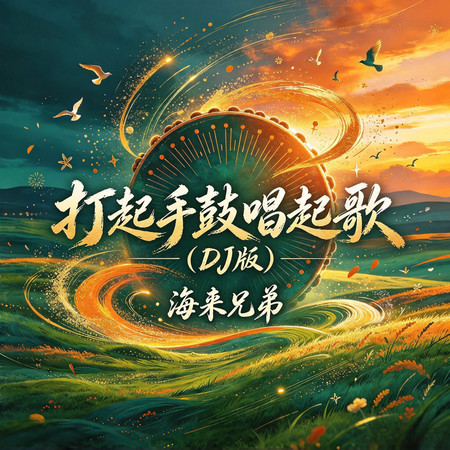 打起手鼓唱起歌（DJ版）